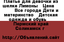Платье для девочки из шелка Лимоны › Цена ­ 1 000 - Все города Дети и материнство » Детская одежда и обувь   . Пермский край,Соликамск г.